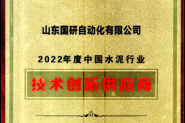 凯发K8官网首页登录,凯发K8国际首页,凯发·k8国际电子旗下国研公司获2022年度中国水泥行业技术创新供应商称号