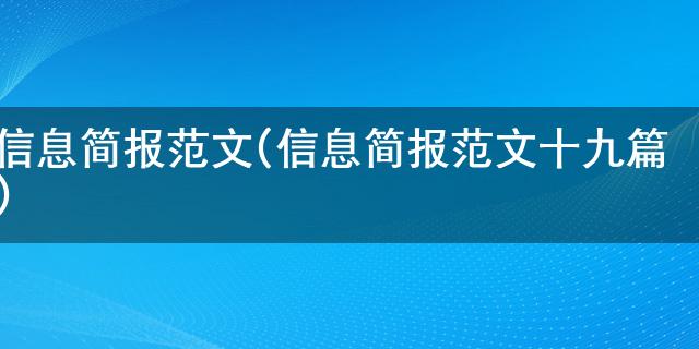 消息简报范文(消息简报范文十九篇)